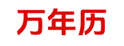 日历网